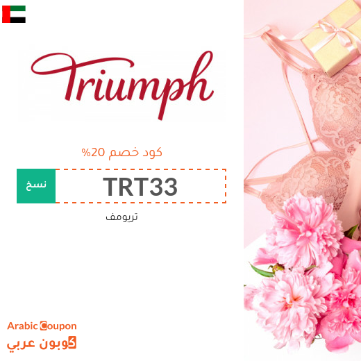كود خصم تريومف في الامارات العربية مع تخفيضات Triumph | 2025