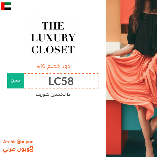 اكواد خصم وكوبونات ذا لاكشري كلوزيت في الامارات العربية