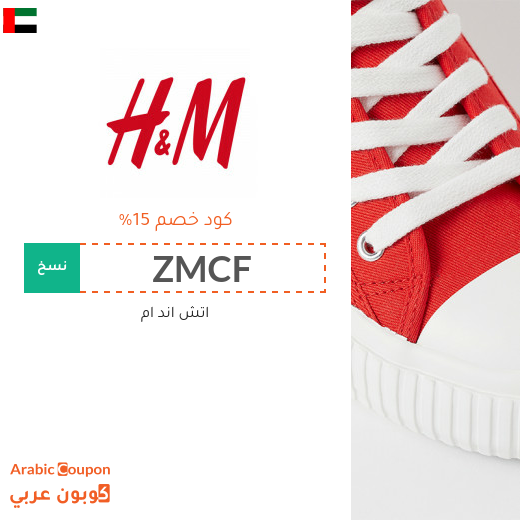 15% كوبون اتش اند ام "H&M" في الامارات العربية لجميع المنتجات عند التسوق اونلاين حصريا