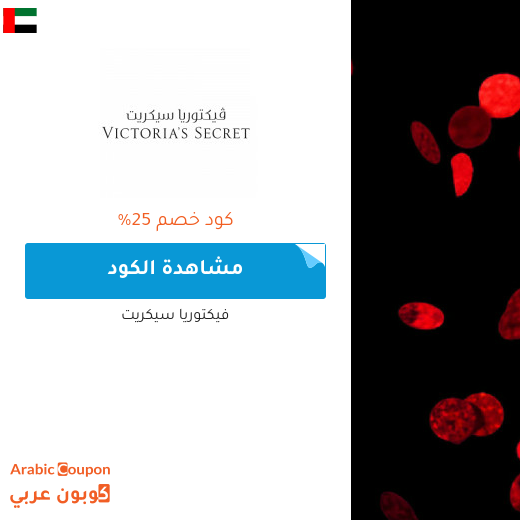 كود خصم فيكتوريا سيكريت 2025 - جديد