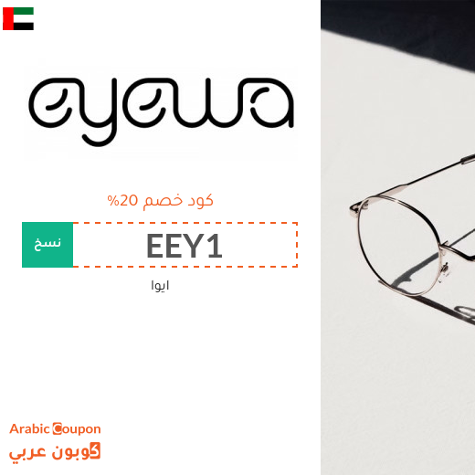 عروضات، كوبونات واكواد خصم ايوا "Eyewa" في الامارات العربية المتجددة - 2025