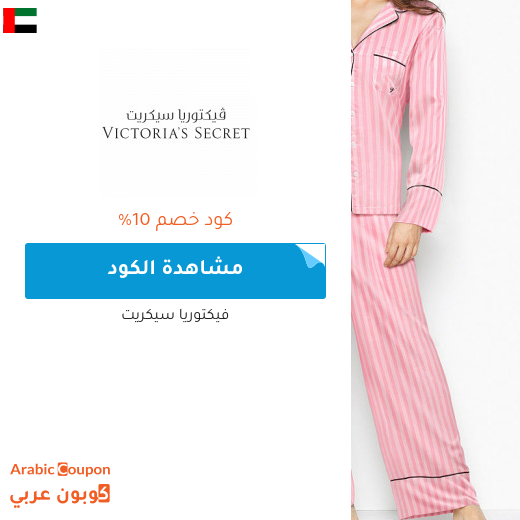 10% كوبون فيكتوريا سيكريت الامارات العربية يسري على جميع المنتجات