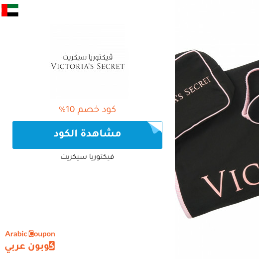 10% كوبون فيكتوريا سيكريت على جميع المنتجات حتى المخفضة