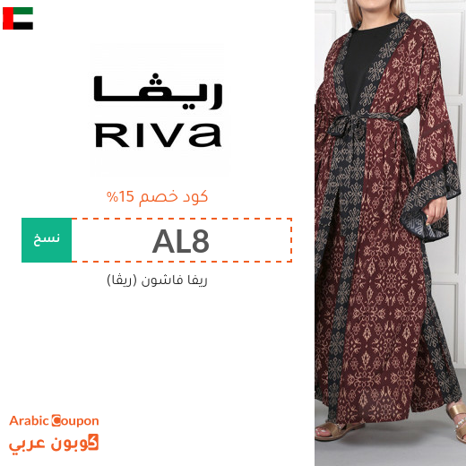 خصومات, كوبونات واكواد خصم ريفا فاشون الامارات العربية تصل 80%
