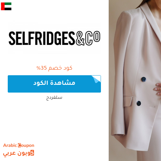 كود خصم selfridges لشراء البراندات الفاخرة والاشهر في الامارات العربية