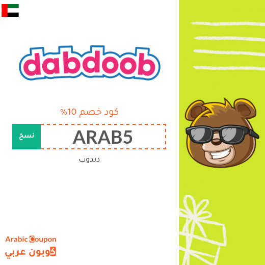 كوبون دبدوب "Dabdoob" في الامارات العربية - 2025