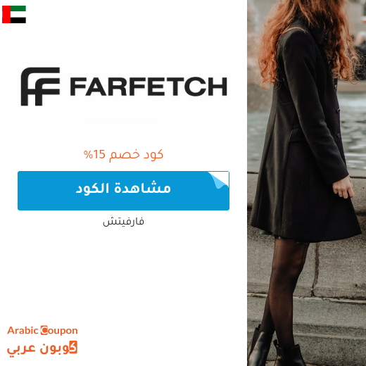 خصومات وكوبونات موقع فارفيتش في الامارات العربية - 2025