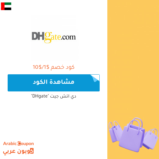 70% خصومات وكوبونات دي اتش جيت في الامارات العربية