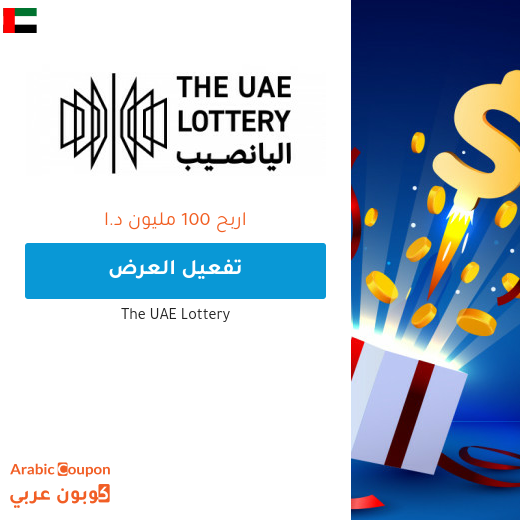 ذا لوتري الامارات هي فرصتك لربح 100 مليون درهم اماراتي - 2025