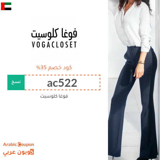 كوبون وكود خصم فوغا كلوسيت في الامارات العربية - خصومات فوغا كلوسيت 2025