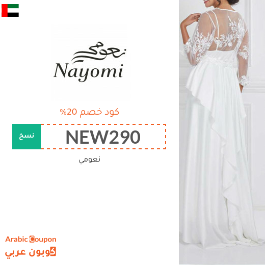 كود خصم نعومي في الامارات العربية على جميع المشتريات "جديد 2025"