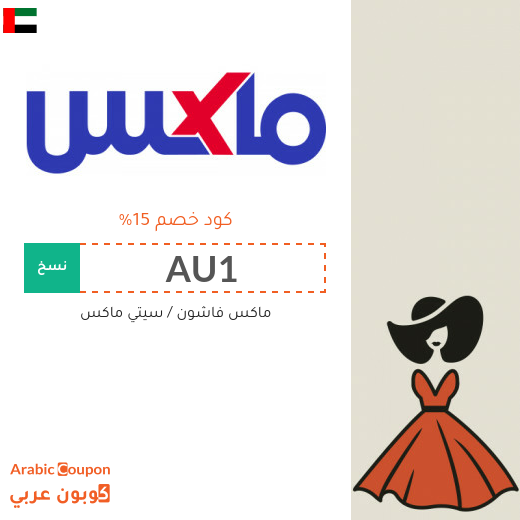 15% كوبون خصم ماكس فاشون على جميع المنتجات (جديد 2025)