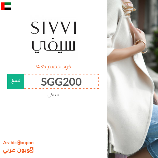 كوبون وكود خصم سيفي الامارات العربية مع عروض وخصومات سيفي 2025