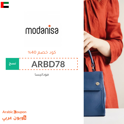 تنزيلات وكوبونات مودنيسا في الامارات العربية تصل الى 80%