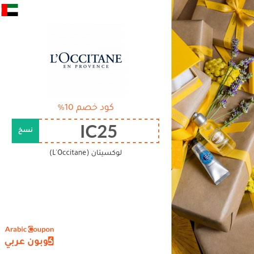 خصومات واكواد خصم لوكسيتان في الامارات العربية لعام 2025
