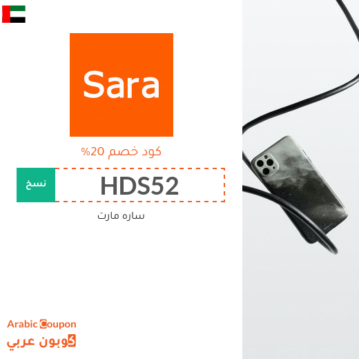 20% كود خصم ساره مارت الامارات العربية فعال لجميع المنتجات 2025