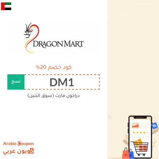 كوبونات وكودات خصم دراغون مارت في الامارات العربية