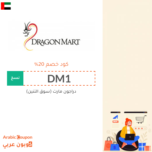 كود خصم دراجون مارت الامارات العربية 100% فعال على جميع الموقع (جديد 2025)