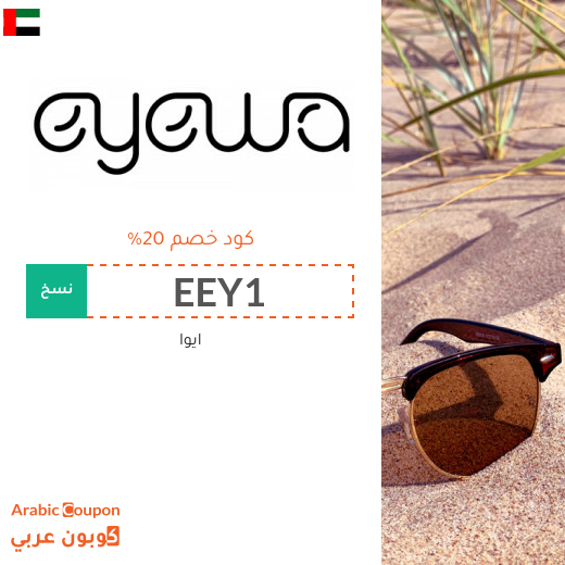 كود خصم ايوا (eyewa) الفعال عند التسوق اونلاين في الامارات العربية