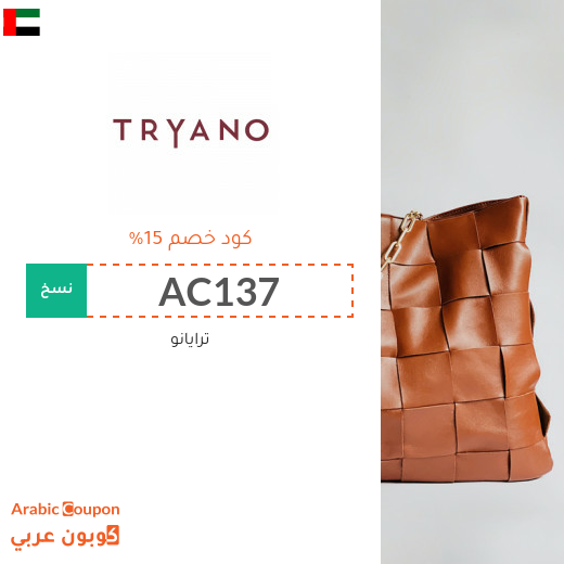 كوبون موقع ترايانو (Tryano) في الامارات العربية فعال لجميع الطلبات اونلاين - 2025