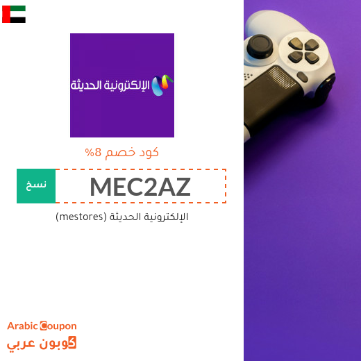 كود خصم الإلكترونية الحديثة (mestores) في الامارات العربية على جميع المنتجات