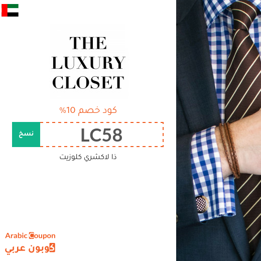 كود خصم ذا لاكشري كلوزيت الامارات العربية فعال على جميع الموقع (جديد 2025)
