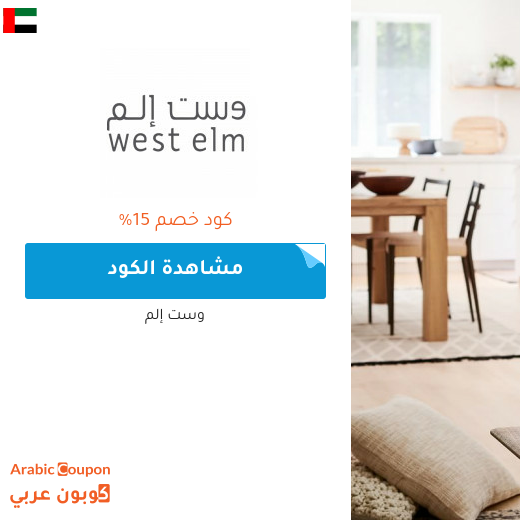 كوبون خصم وست إلم الامارات العربية على جميع المنتجات - 2025
