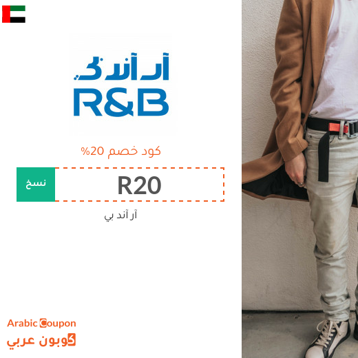٢٠% كود خصم آر آند بي "R&B" في الامارات العربية - جديد 2025