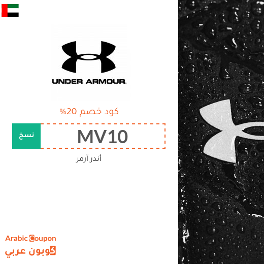 كوبونات واكواد خصم أندر آرمر في الامارات العربية - 2025