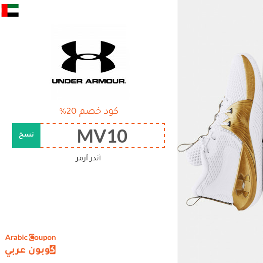 ٢٠% كوبون أندر آرمر في الامارات العربية لجميع المنتجات
