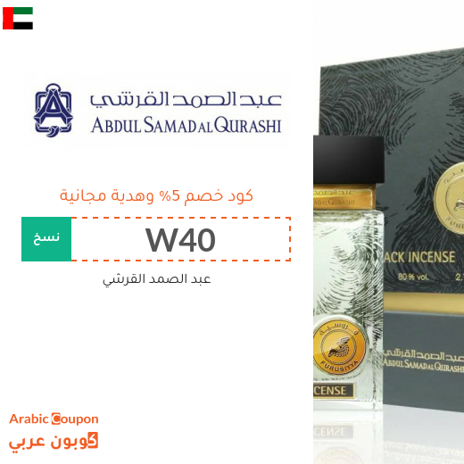 كود خصم عبد الصمد القرشي في الامارات العربية مع هدية مجانية لعام 2025