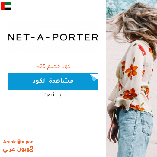 ٢٥% كود خصم نيت أ بورتر في الامارات العربية على جميع المشتريات