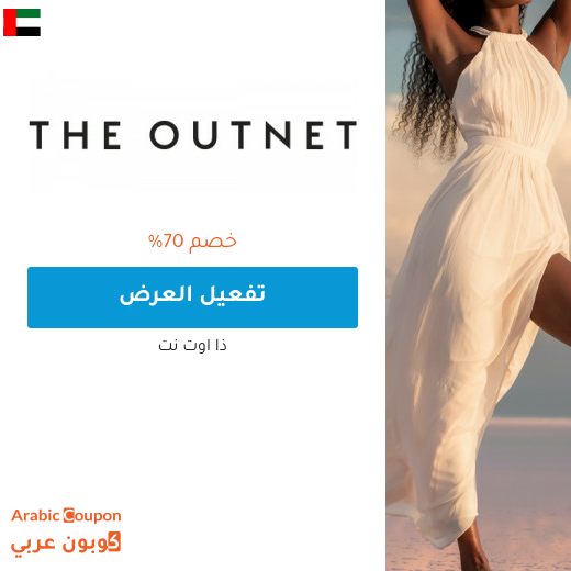 70% خصومات موقع ذا اوتنت في الامارات العربية - 2025