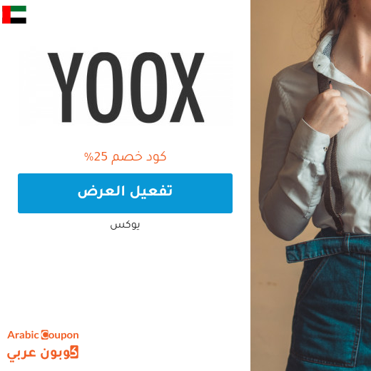 25% كود خصم يوكس في الامارات العربية - 2025