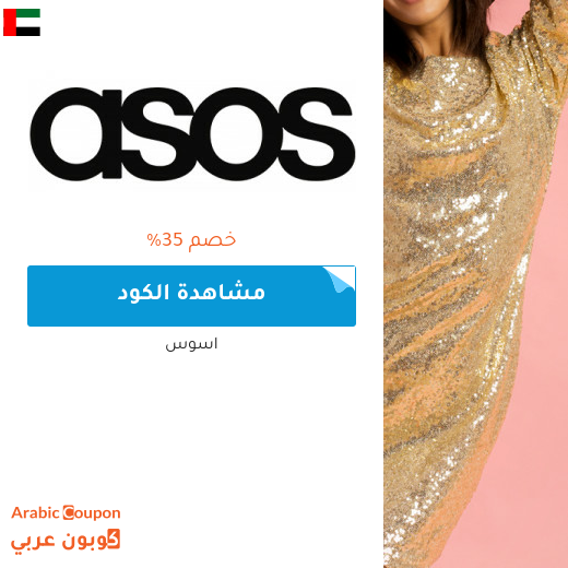 كود خصم اسوس للعملاء الجدد 2025 في الامارات العربية