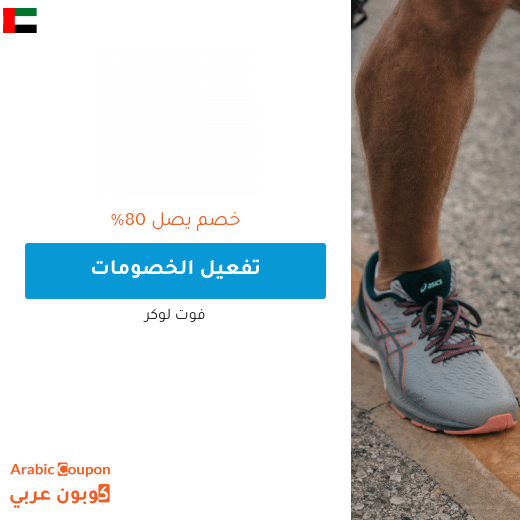 عروض فوت لوكر 2025 في الامارات العربية