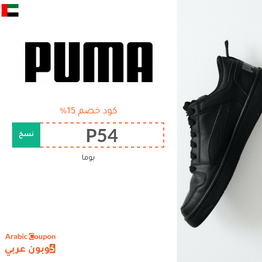 كوبون خصم بوما على جميع المشتريات من موقع بوما الامارات العربية