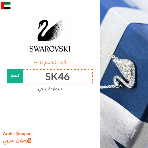 كوبون وكود خصم سواروفسكي الامارات العربية I 2025