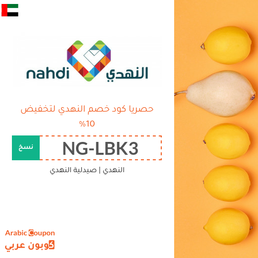 10% كود خصم النهدي في الامارات العربية - جديد 2025