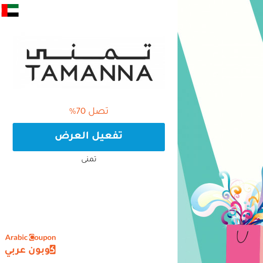عروض تمنى 2025 في الامارات العربية هائلة