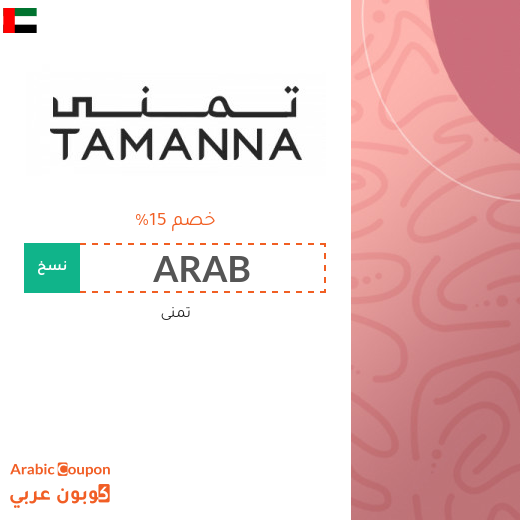 كود خصم تمنى في الامارات العربية لعام 2025