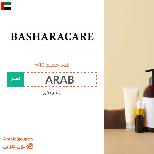 كود خصم بشرة كير في الامارات العربية الجديد - 2025
