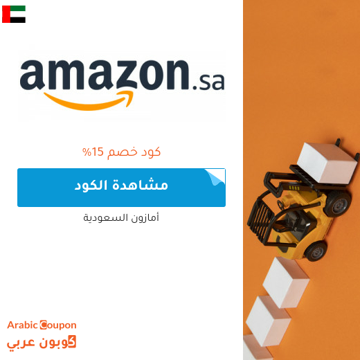 كوبون خصم امازون في الامارات العربية جديد 2025