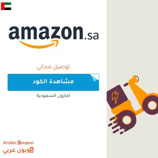 كوبون خصم امازون شحن مجاني لعام 2025 في الامارات العربية