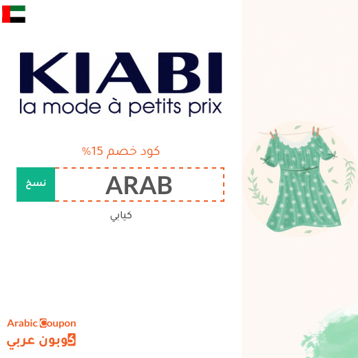 كود خصم كيابي في الامارات العربية لعام 2025