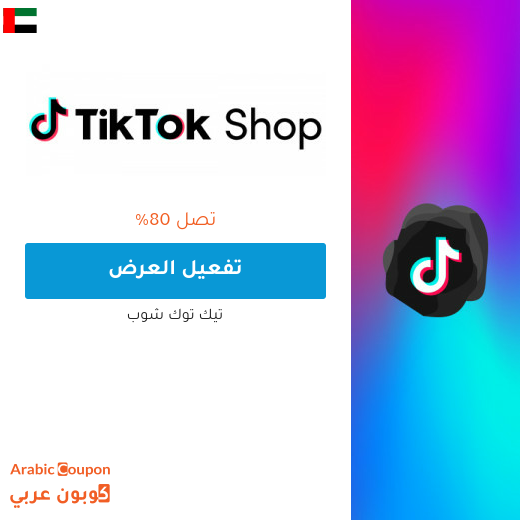 عروض تيك توك شوب في الامارات العربية حتى 80%