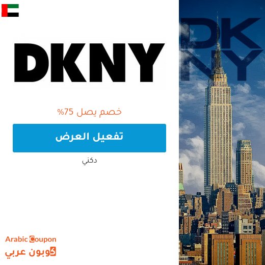 عروض دكني هائلة تصل 75% في الامارات العربية | كوبون دكني 2025