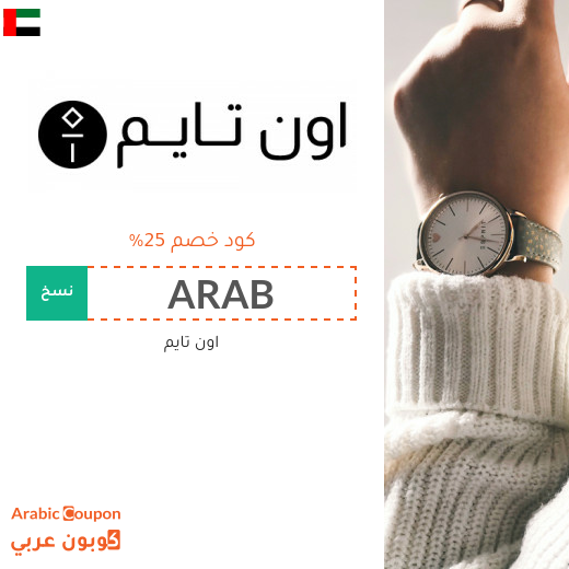 اعلى كوبون اون تايم في الامارات العربية لعام 2025 بخصم 25%