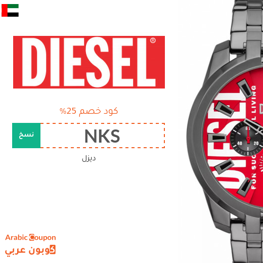 كود خصم ديزل الجديد 2025 في الامارات العربية لجميع المشتريات