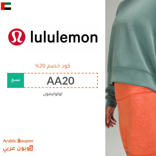 كود خصم لولوليمون في الامارات العربية مع عروض وخصم لولوليمون 2025